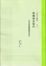 五術運命学講義録　巻十六　紫薇相法秘伝 生年支別紫薇面掌術の見方