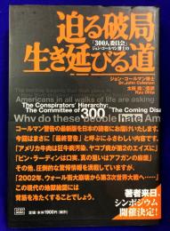 迫る破局　生き延びる道: 300人委員会ジョン・コールマン博士の