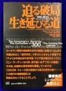 迫る破局　生き延びる道: 300人委員会ジョン・コールマン博士の