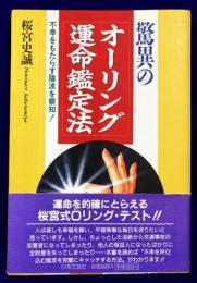 驚異のオーリング運命鑑定法　不幸をもたらす陰波を察知!