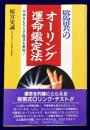 驚異のオーリング運命鑑定法　不幸をもたらす陰波を察知!