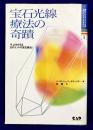 宝石光線療法の奇蹟　今、よみがえる古代インドの宝石療法!