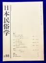 日本民俗学　第188号　（平成3年12月）
