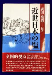 近世日本の塩
