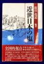 近世日本の塩
