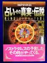 占い・その真実と伝説　甦る物語と占いのルーツを探る ＜特集アスペクト 61＞