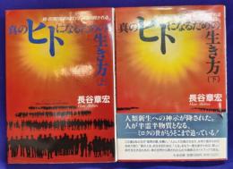 真のヒトになるための生き方 (上下）