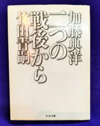 二つの戦後から (ちくま文庫 た 32-1)