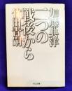 二つの戦後から (ちくま文庫 た 32-1)