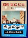 昭和 東京 私史（中公文庫）