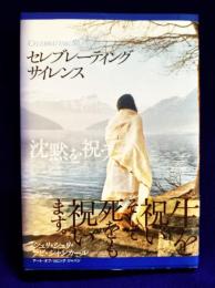 セレブレーティング・サイレンス　沈黙を祝う