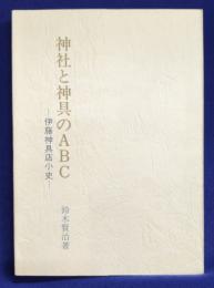 神社と神具のABC　伊藤神具店小史
