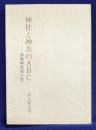 神社と神具のABC　伊藤神具店小史