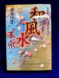 和風水革命　今世紀、最強の運を手にする