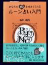 あなたの願いを叶えてくれる　ルーン占い入門
