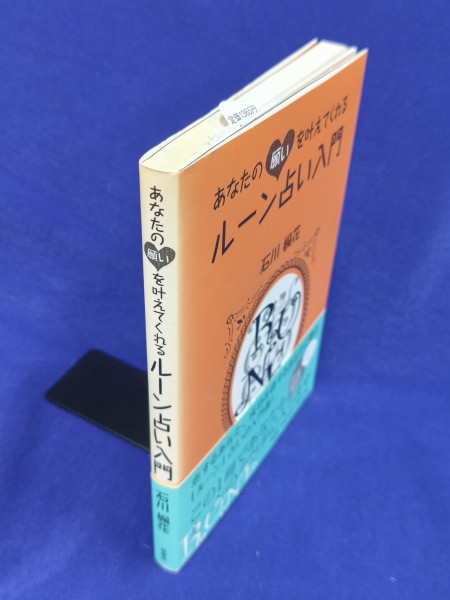 気持ちが占えるルーンの石　解説書＆占いカウンセラー収入UP秘訣書２冊セット あなたの願いを叶えてくれる ルーン占い入門 | 石川楓花 | 説話社