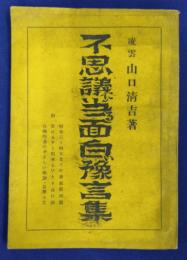 不思議に当たる面白い預言集(附　昭和三十四年までの景気測盤・誰にもすぐ出来るひとり占ひ法・合理的易のやさしい解説・易学小筌）
