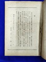 不思議に当たる面白い預言集(附　昭和三十四年までの景気測盤・誰にもすぐ出来るひとり占ひ法・合理的易のやさしい解説・易学小筌）