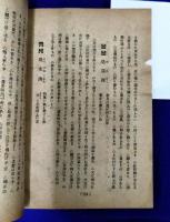 不思議に当たる面白い預言集(附　昭和三十四年までの景気測盤・誰にもすぐ出来るひとり占ひ法・合理的易のやさしい解説・易学小筌）