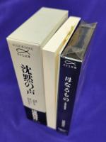 沈黙の声 ＜Book & videoカミユ文庫＞