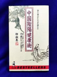 中国陰陽健康術: 疲れ・痛みがたちまち消える 食・気功・ツボ・漢方語り継がれてきた秘法とは