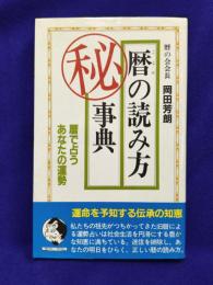 暦の読み方マル秘事典: 暦で占うあなたの運勢 (MULTI BOOKS 7)