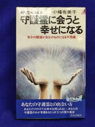 守護霊に会うと幸せになる　自分の願望が自分のものになる不思議