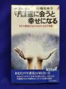 守護霊に会うと幸せになる　自分の願望が自分のものになる不思議