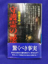 守護霊の秘密　強運を呼ぶ
