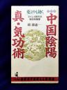 薬よりも効く中国陰陽　真・気功術  図解版: ストレス時代の秘伝知恵袋