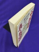 薬よりも効く中国陰陽　真・気功術  図解版: ストレス時代の秘伝知恵袋