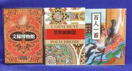 マールカラー文庫2・7・15　世界装飾図・百人一首・文様博物館（3冊セット）