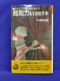 超能力を引き出す本 ＜潮文社リヴ＞