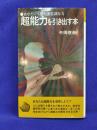 超能力を引き出す本 ＜潮文社リヴ＞