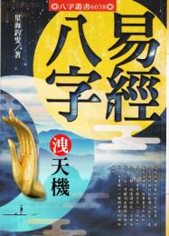 易経八字洩天機