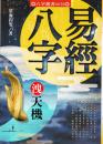 易経八字洩天機