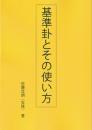 基準卦とその使い方