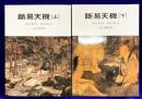 断易天機（六巻全２冊）