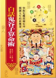 白話鬼谷子算命術