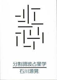 分割調波占星学　ホロスコープの正しい分析を迅速に行う方法　DIVISIONAL HARMONICS