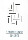 分割調波占星学　ホロスコープの正しい分析を迅速に行う方法　DIVISIONAL HARMONICS