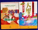 「大改訂版　大想念」「愛され運」2冊セット