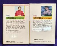 「大改訂版　大想念」「愛され運」2冊セット