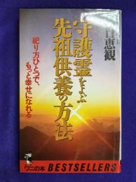 守護霊をよぶ先祖供養の方法　祀り方ひとつで、もっと幸せになれる (ワニの本 672)