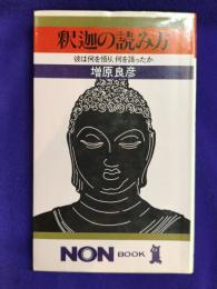 釈迦の読み方  彼は何を悟り、何を語ったか