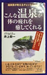 こんな温泉が体の疲れを癒してくれる: 温泉医が教えるチェックポイント