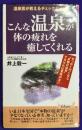 こんな温泉が体の疲れを癒してくれる: 温泉医が教えるチェックポイント