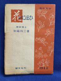 花のにほひ　香料科学