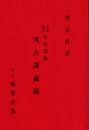 大気現象干支九星　実占講義録