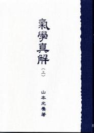 気学真解　(上）　別冊付録「吉方位の求め方」